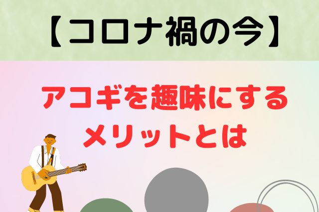コロナ禍の今】アコースティックギターを趣味にするメリット | アコギ