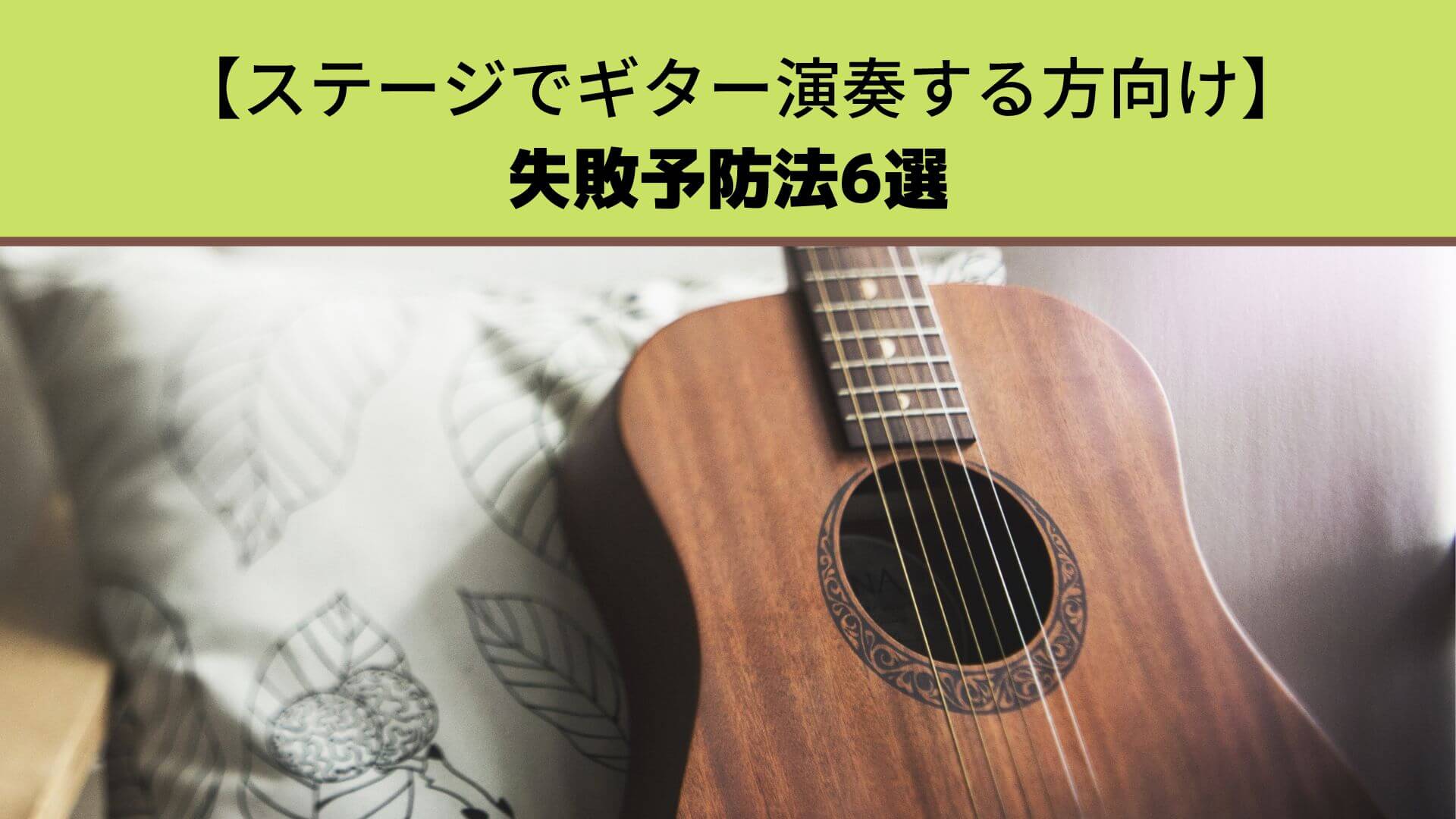 ステージでギター演奏する方へ】失敗予防法6選 | アコギ記念日。